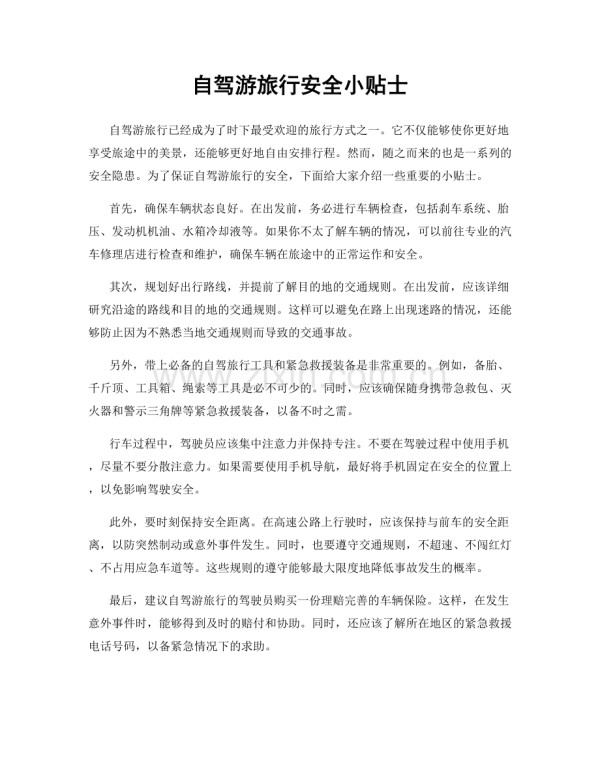 自驾游旅行安全小贴士.docx_第1页