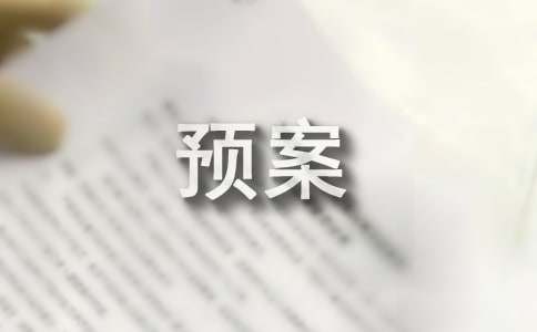 食品安全应急处理预案和措施