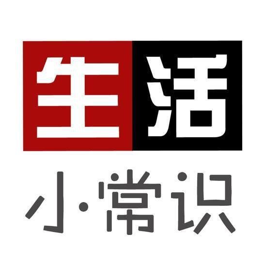 实用生活小常识（上）