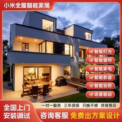 小米米家全屋智能家居控制系统套装灯光照明绿米窗帘定制设计方案