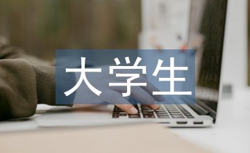 大学生投资理财现状及趋势建议