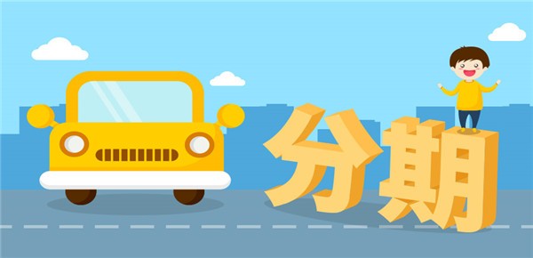 买车为什么分期比全款便宜