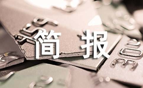 道路交通安全信息简报范文（精选6篇）