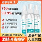 75度酒精消毒喷雾100ml 免洗消毒酒精家用便携式杀菌速干现货速发