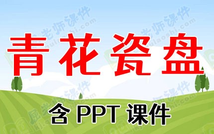 中班美术公开课教案《青花瓷盘》5篇含PPT课件图片