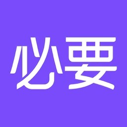 必要商城iphone版