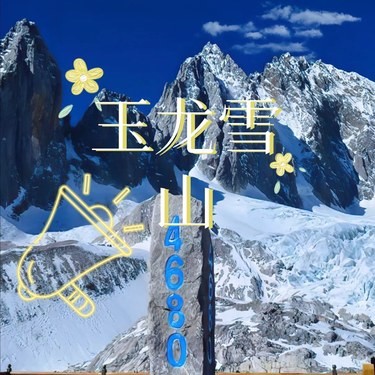 关于玉龙雪山我的建议是