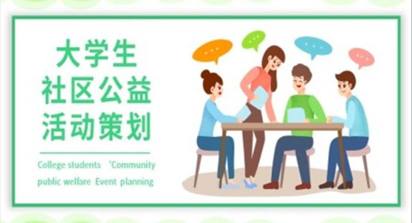 大学生社区公益活动策划规划PPT模板