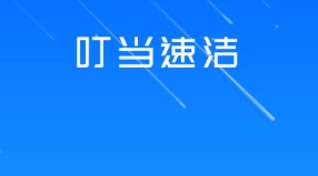 叮当速洁app