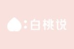 白桃说