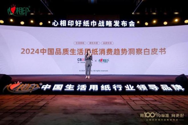 100%原生木浆=好纸巾 心相印推动生活用纸行业品质化升级