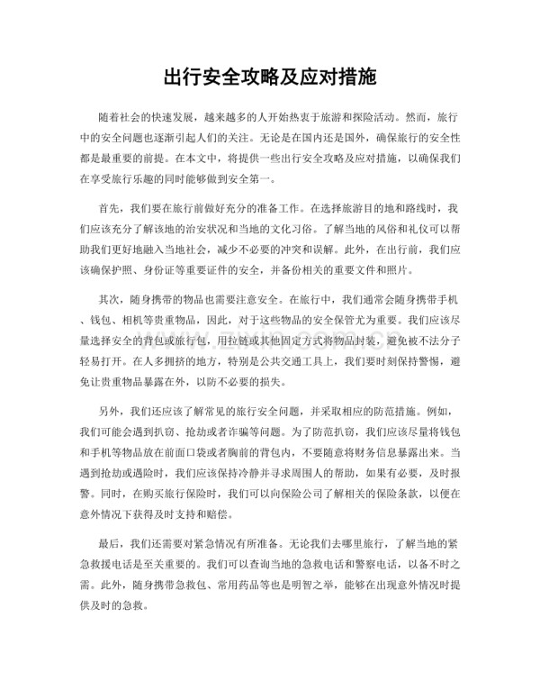 出行安全攻略及应对措施.docx_第1页