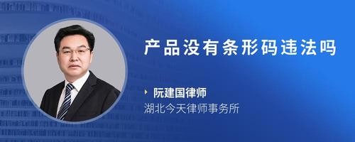 产品没有条形码违法吗