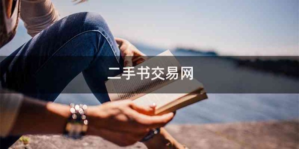 二手书交易网