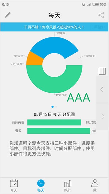 爱今天 - 你的 1 万小时理论,专注堆时间[Android] 1