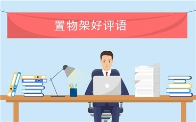 置物架好评语