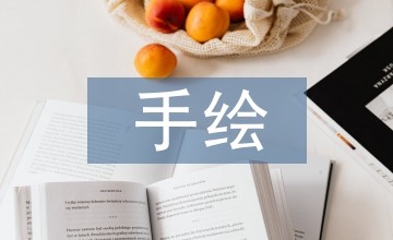 手绘艺术对包装设计影响