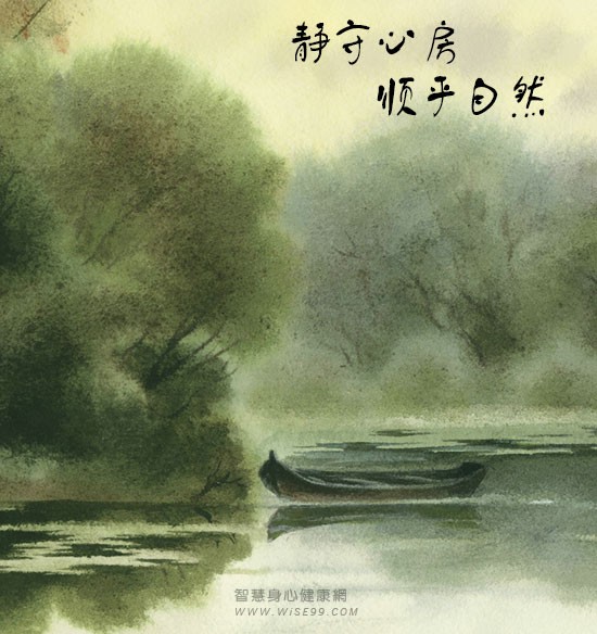 身心平和自健康：静守心房，顺乎自然