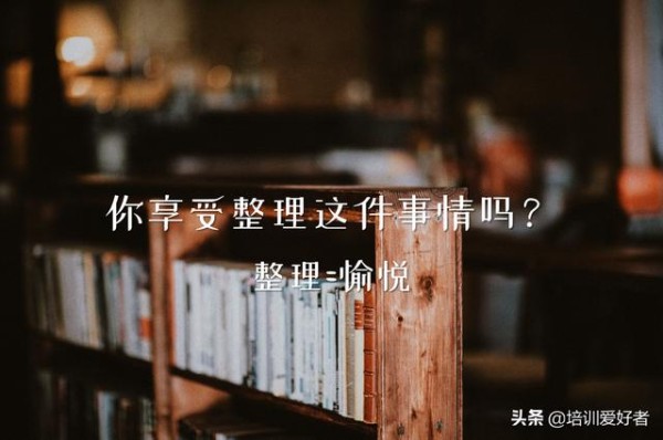 超级整理术，助你工作生活更进一步