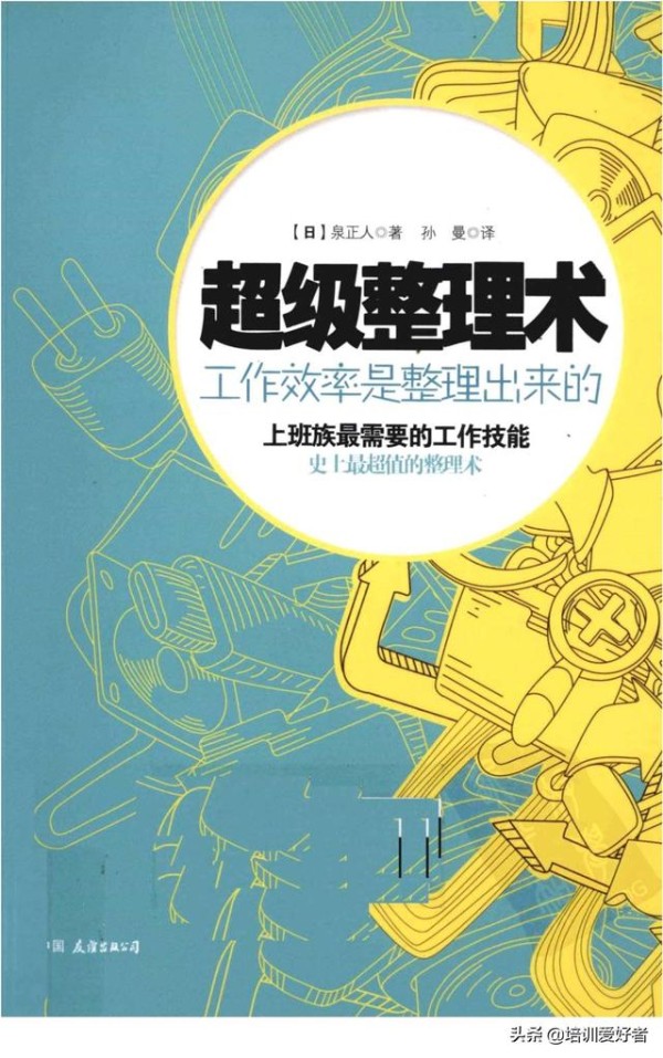 超级整理术，助你工作生活更进一步