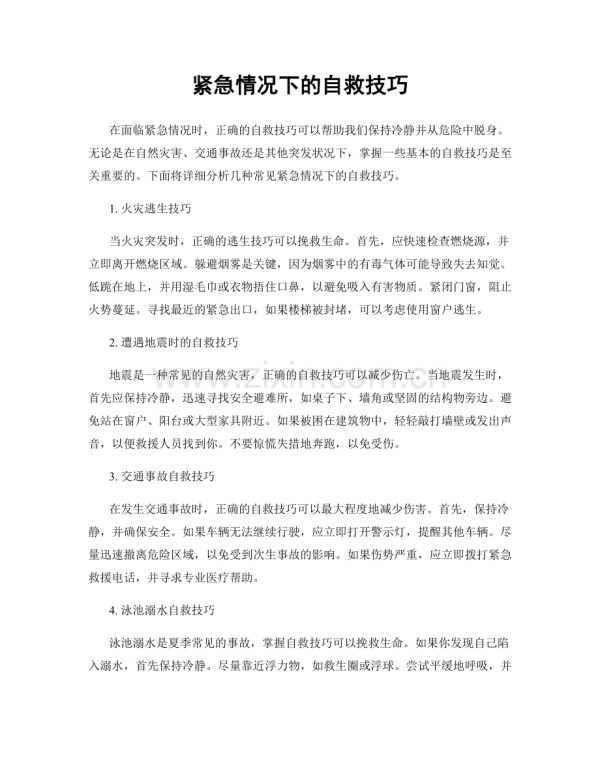 紧急情况下的自救技巧.docx_第1页