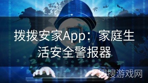 拨拨安家App：家庭生活安全警报器