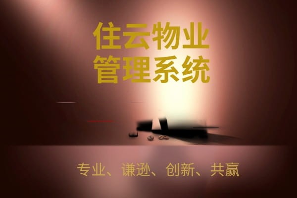 小区物业管理系统-选择哪家？
