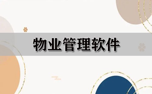 物业管理软件大全-物业管理软件哪个好