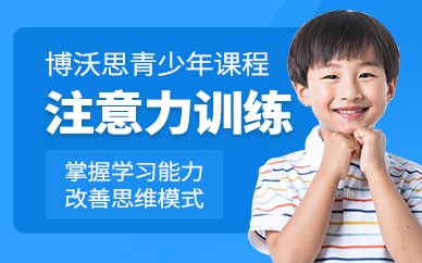 深圳小孩子注意力训练