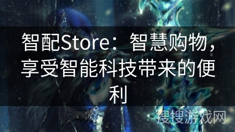 智配Store：智慧购物，享受智能科技带来的便利