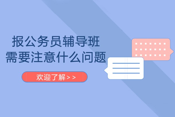 报公务员辅导班需要注意什么问题