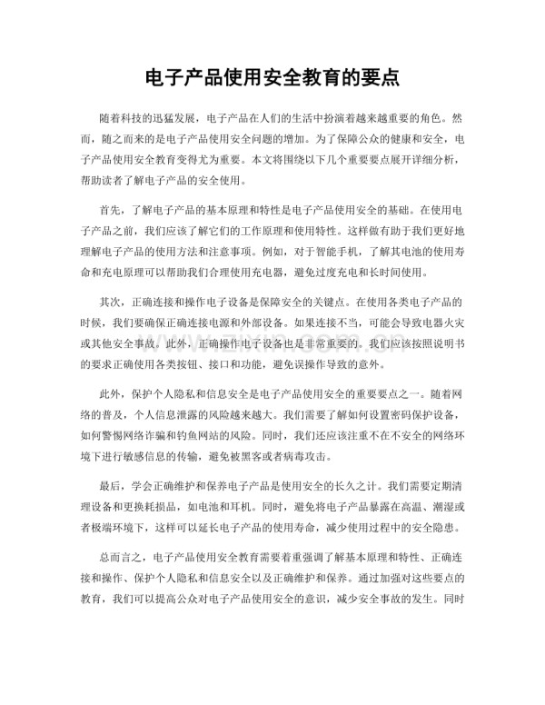 电子产品使用安全教育的要点.docx_第1页