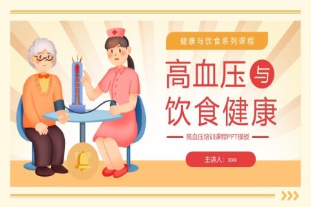 高血压与饮食健康ppt