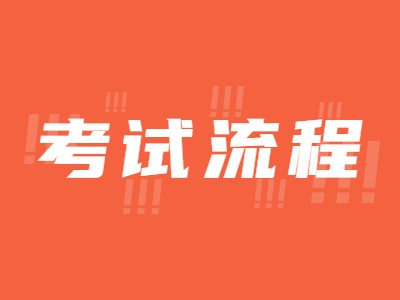 科四考试流程详解,不懂的看这里!