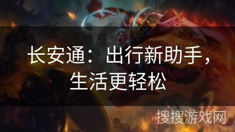 长安通：出行新助手，生活更轻松