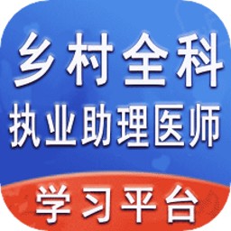 乡村全科执业助理医师丰题库手机版