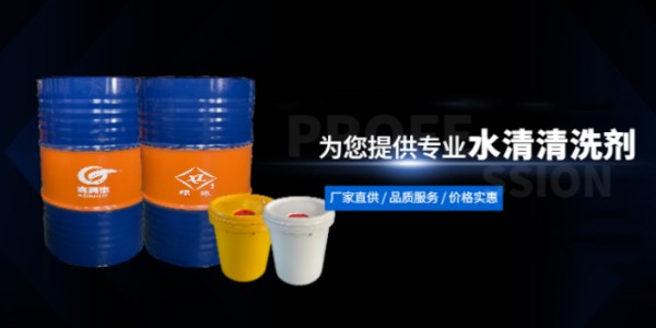 杭州环保水性清洗剂品牌,水性清洗剂