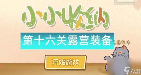 小小收纳师露营装备怎么过