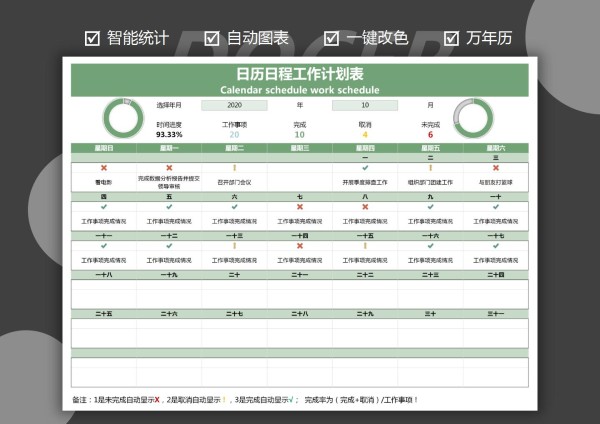 日历日程工作计划表