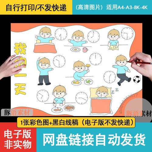 我的一天寒假计划表手抄报电子版线稿钟表作息时间表小报男孩模板