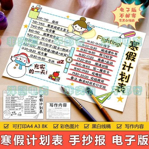 寒假计划表手抄报模板电子版小学生寒假生活作息安排计划表手抄报