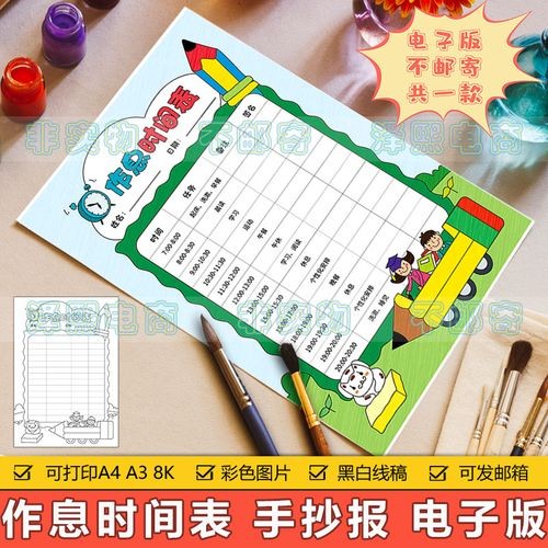 作息时间表竖版手抄报小学生周末寒假暑假生活学习计划安排表小报