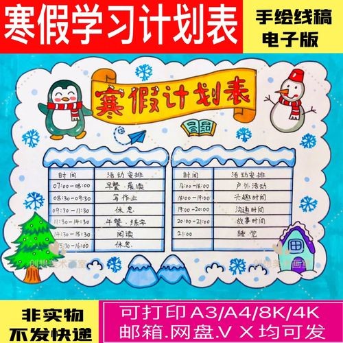 寒假计划表手抄报模板小学生生活作息时间计划表绘画小报电子版