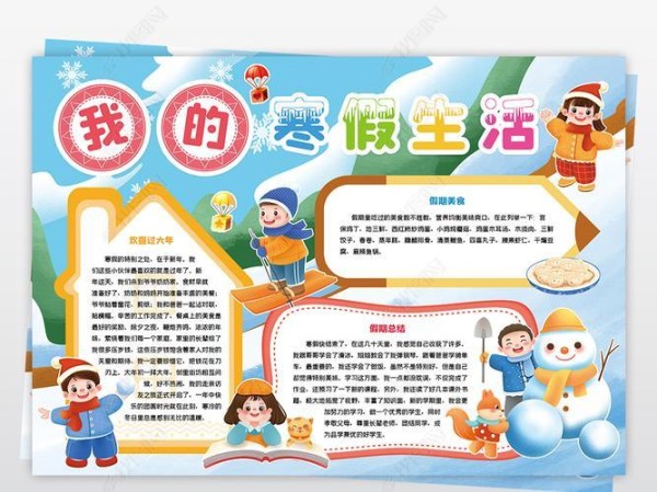 一年级寒假生活秀手抄报寒假生活手抄报