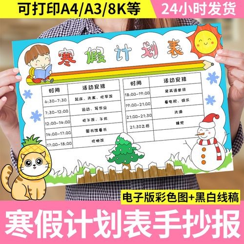 寒假计划表手抄报模板寒假生活安排作息时间表小报电子版线稿素材