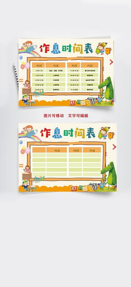 儿童卡通风日常生活作息时间表手抄报word文档