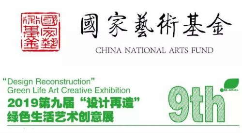 2019第九届“设计再造”绿色生活艺术创意展作品征集开始