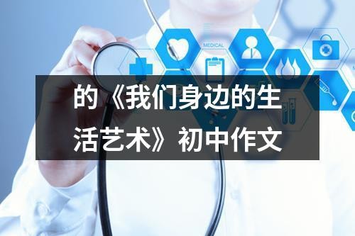 的《我们身边的生活艺术》初中作文