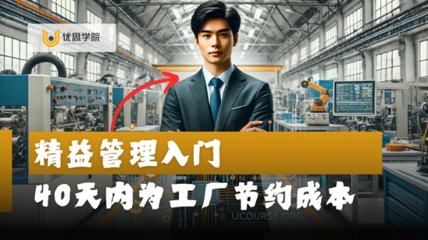 优思学院｜精益管理入门：如何在40天内为工厂节约成本的秘籍