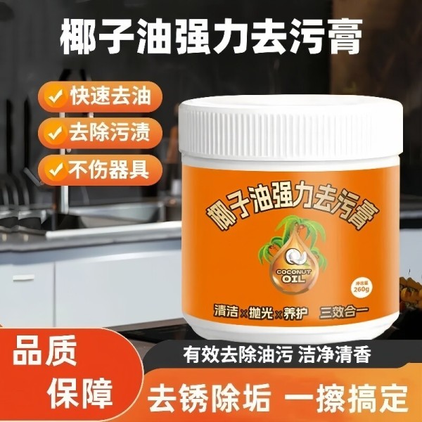 椰子油强力去污膏三效合一清洁剂